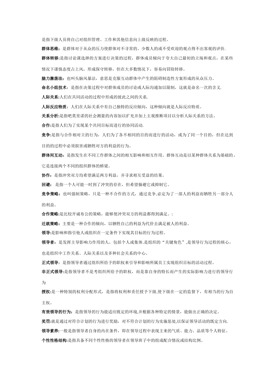 组织行为学复习资料大全_第2页