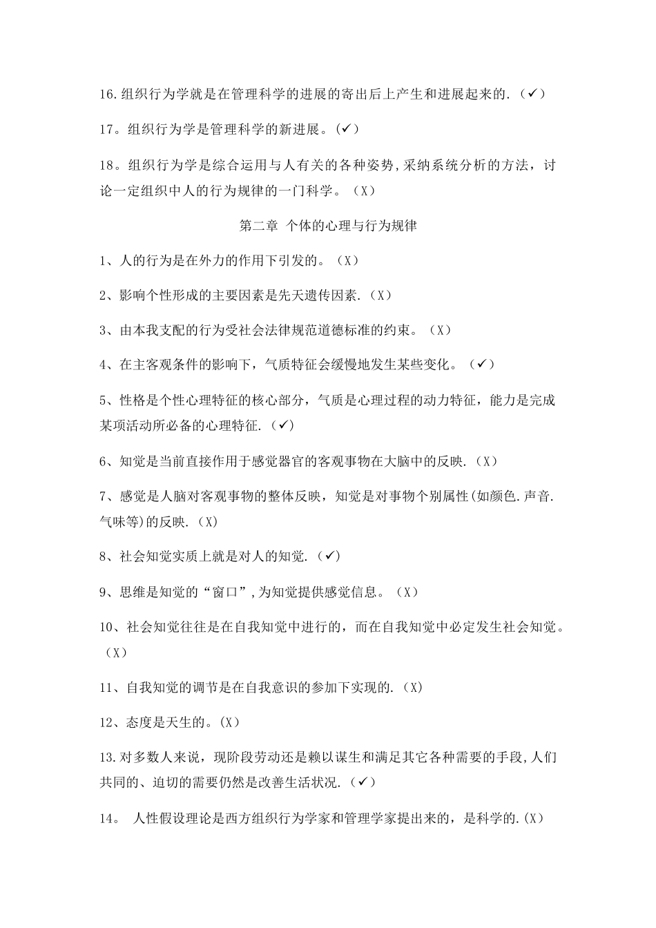 组织行为学判断题_第2页