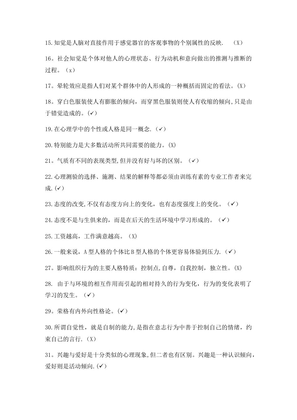 组织行为学判断题_第3页