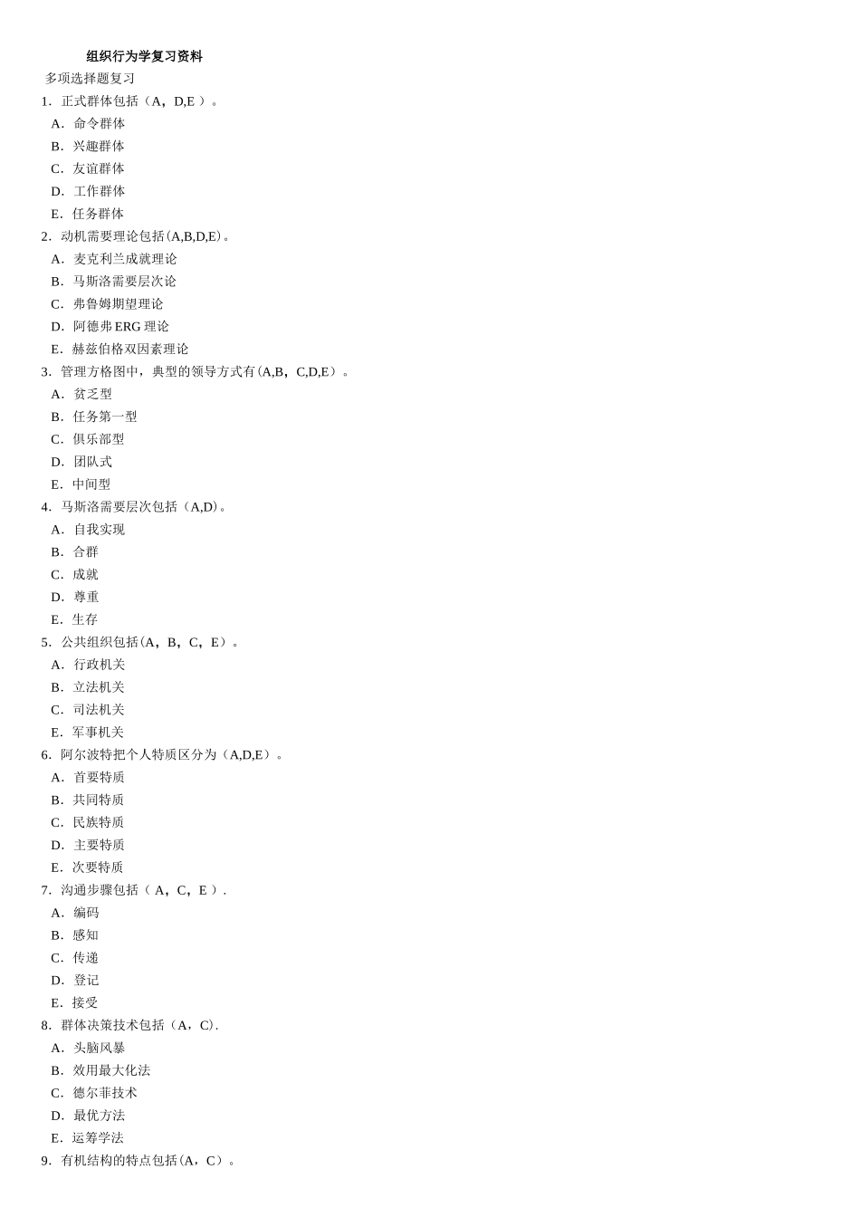 组织行为学多选题_第1页