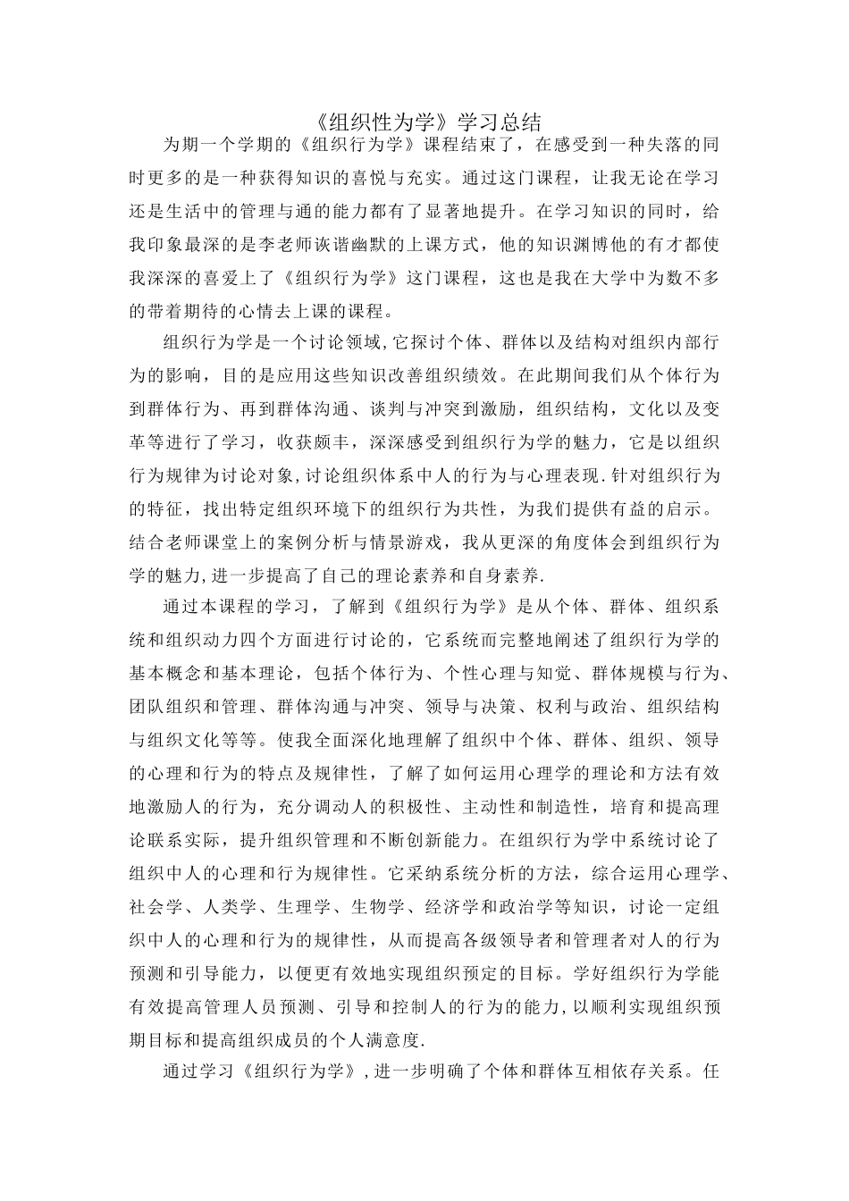 组织行为学学习总结_第1页