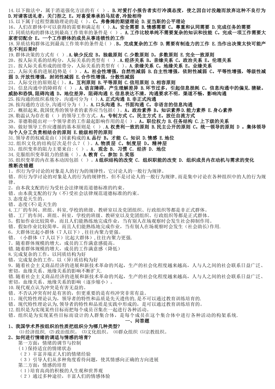 组织行为学复习题及答案_第2页