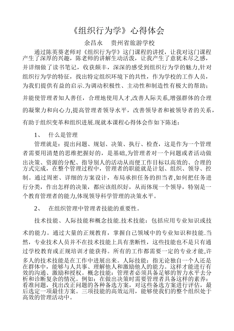 组织行为学心得体会_第1页