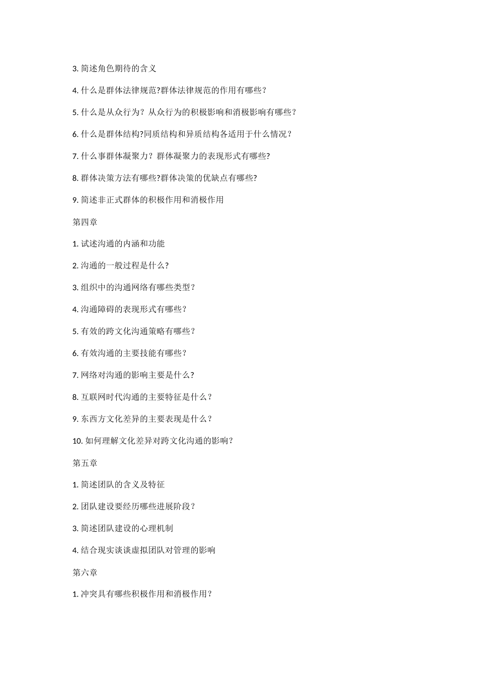 组织行为学大纲_第2页