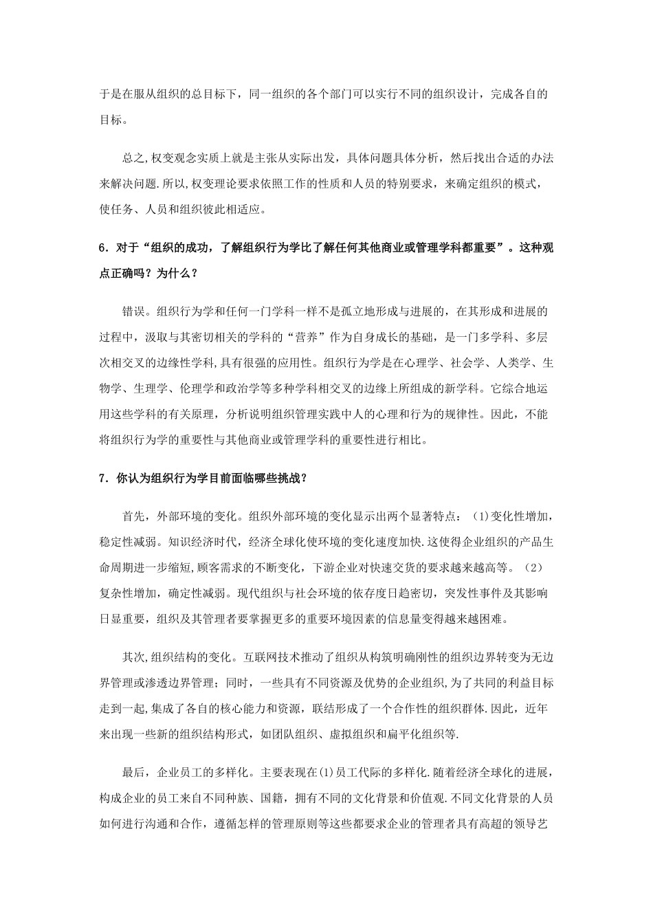 组织行为学思考讨论题_第3页