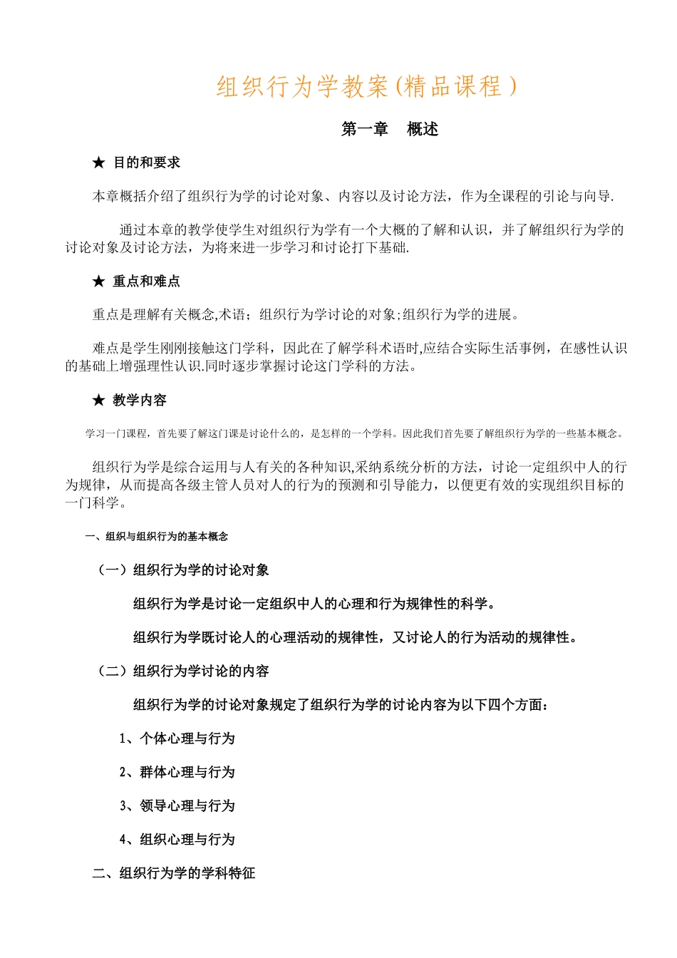 组织行为学教案_第1页