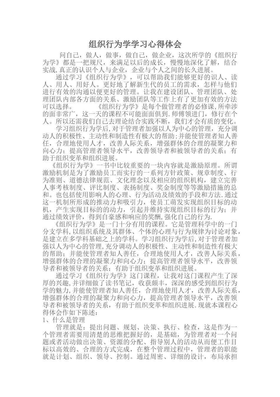 组织行为学学习心得体会_第1页