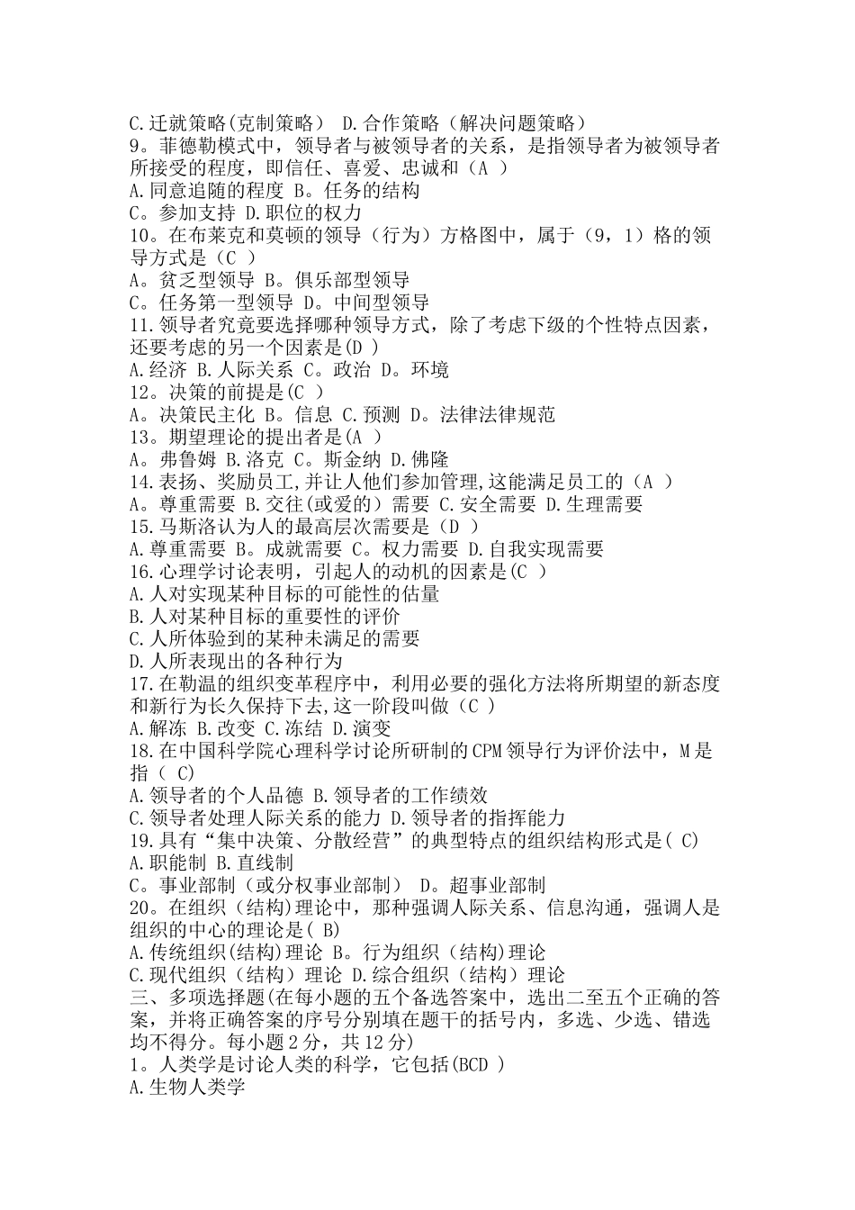 组织行为学期末考试试题及答案_第2页