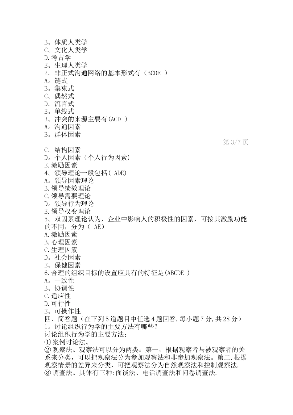 组织行为学期末考试试题及答案_第3页