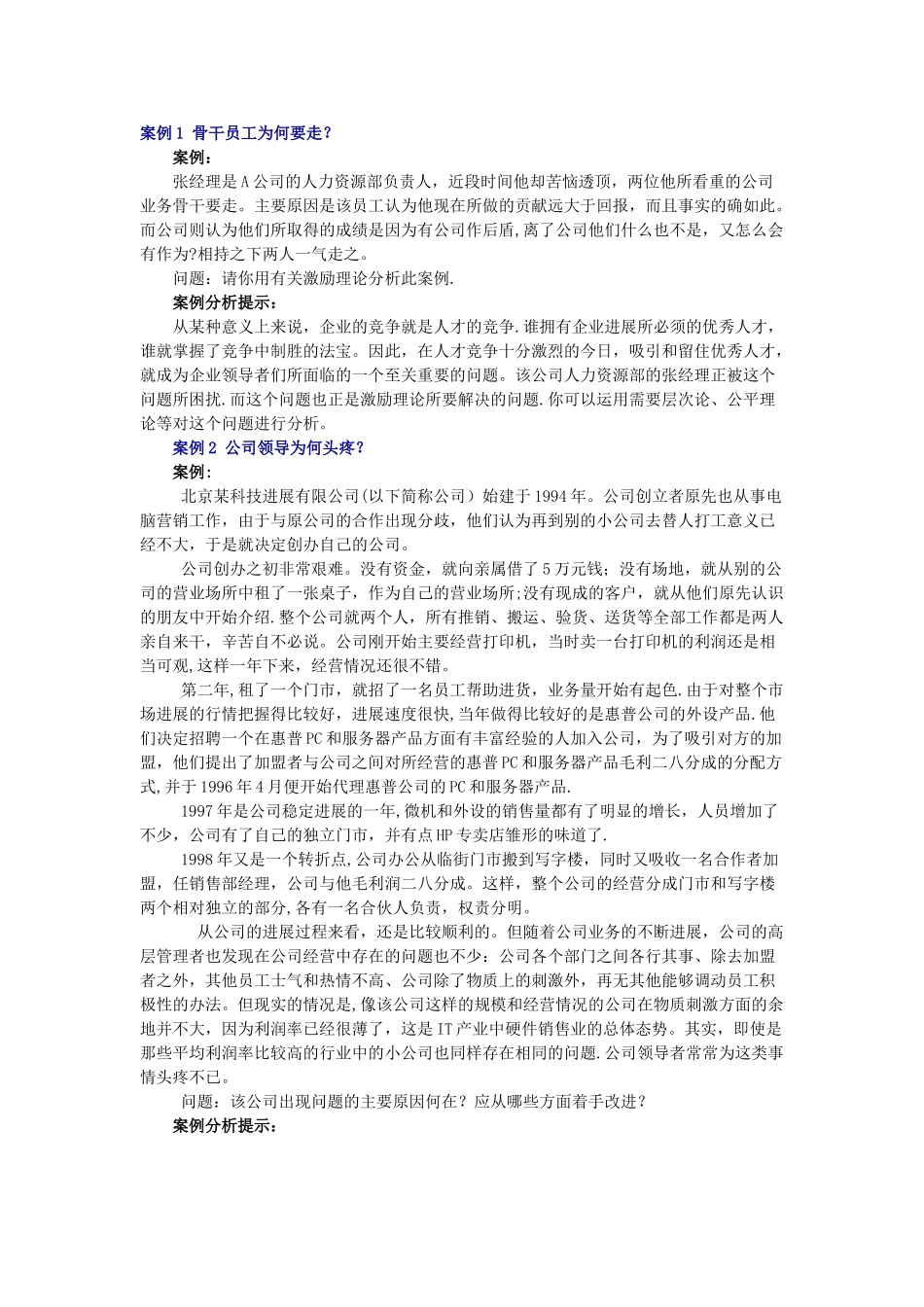 组织行为学案例分析_第1页