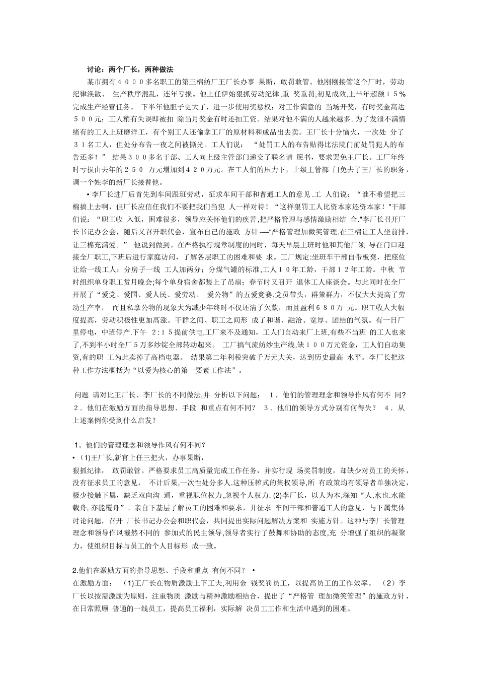 组织行为学案例分析11_第1页