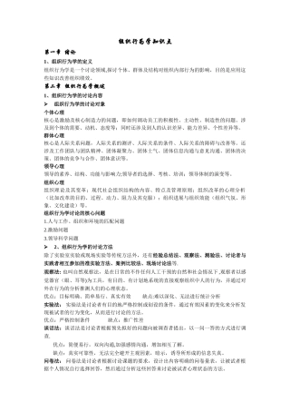 组织行为学知识点