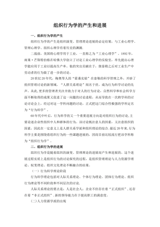 组织行为学的产生和发展