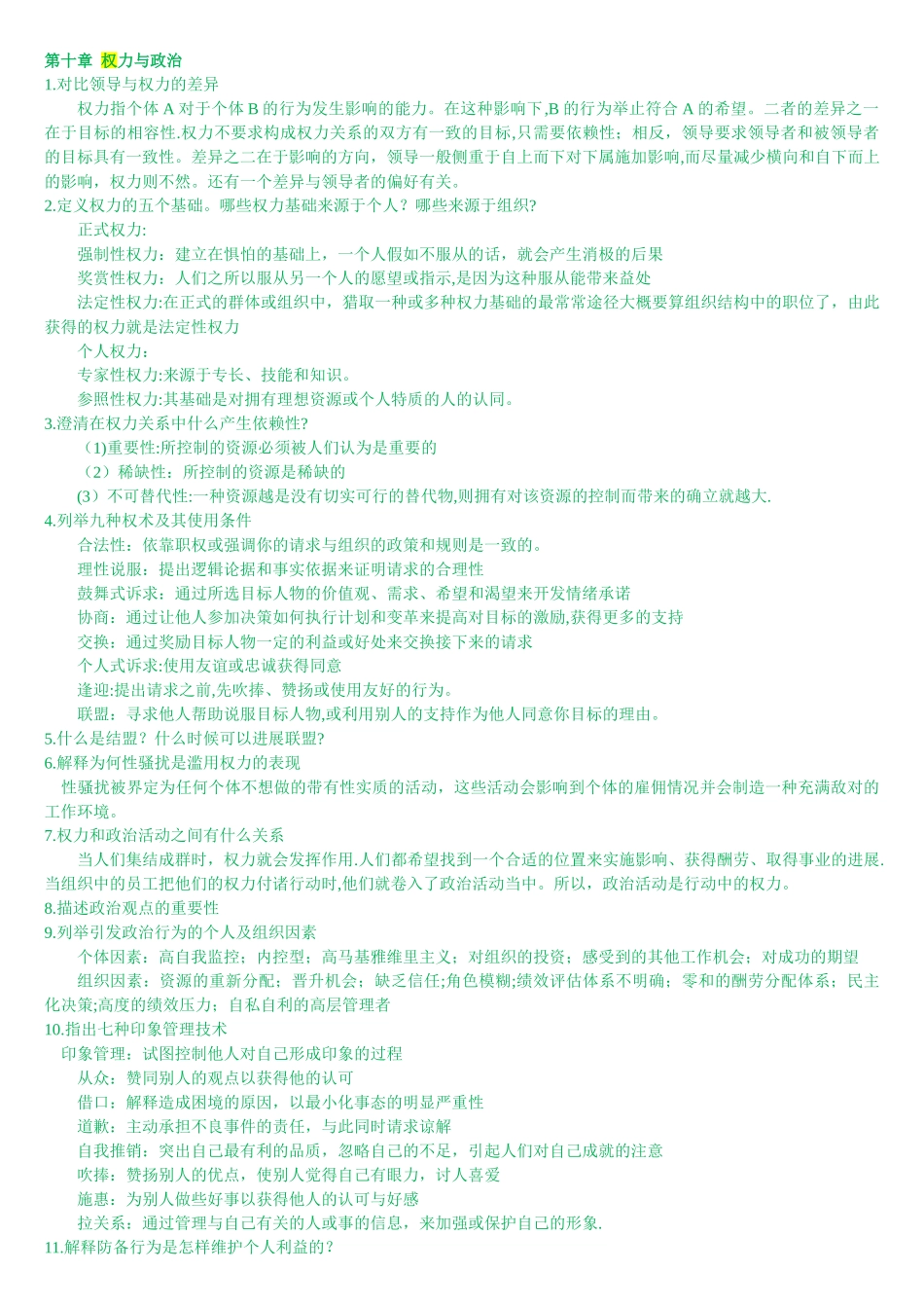 组织行为学笔记_第1页