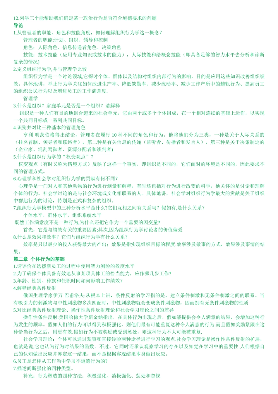 组织行为学笔记_第2页