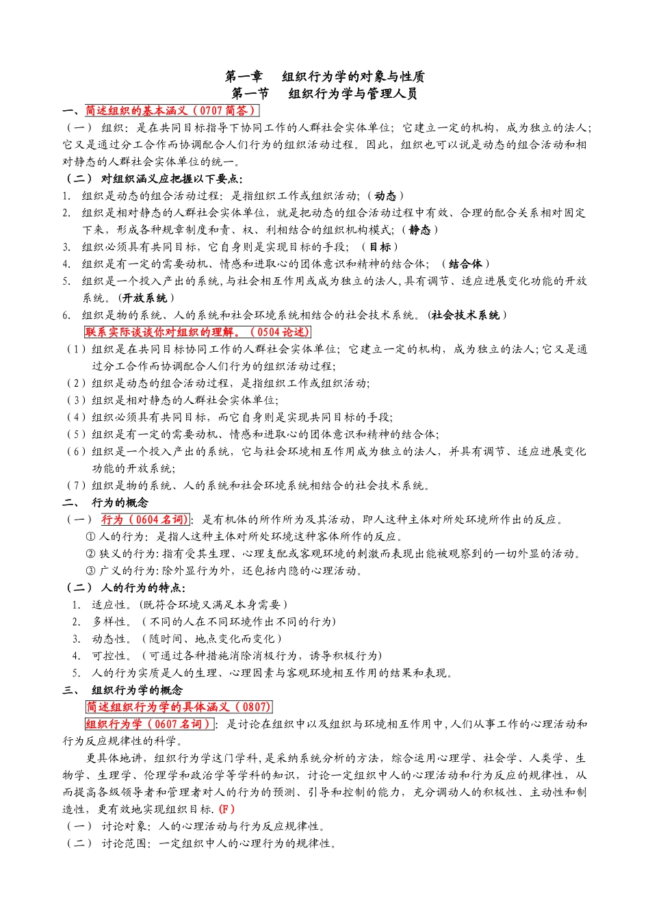 组织行为学笔记全部_第1页