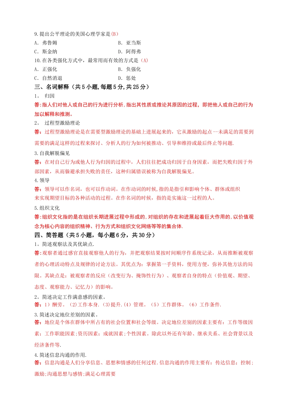 组织行为学模拟卷及答案_第2页