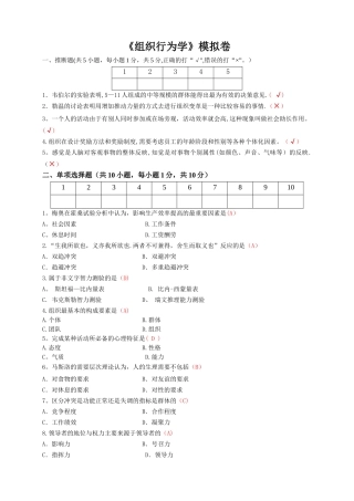 组织行为学模拟卷及答案