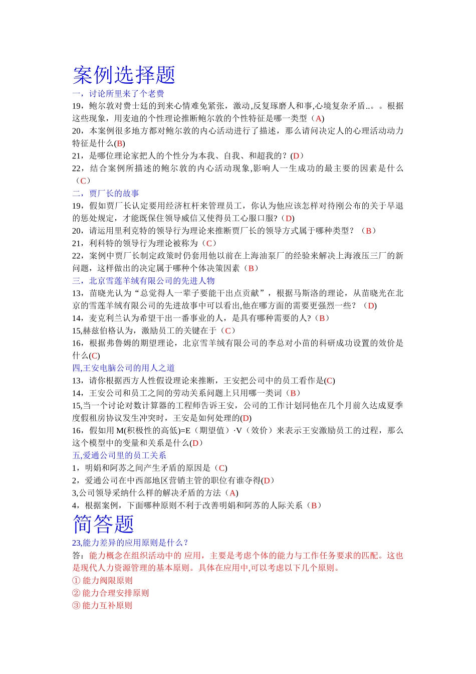 组织行为学案例选择、简答、案例分析题_第1页