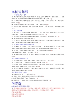 组织行为学案例选择、简答、案例分析题