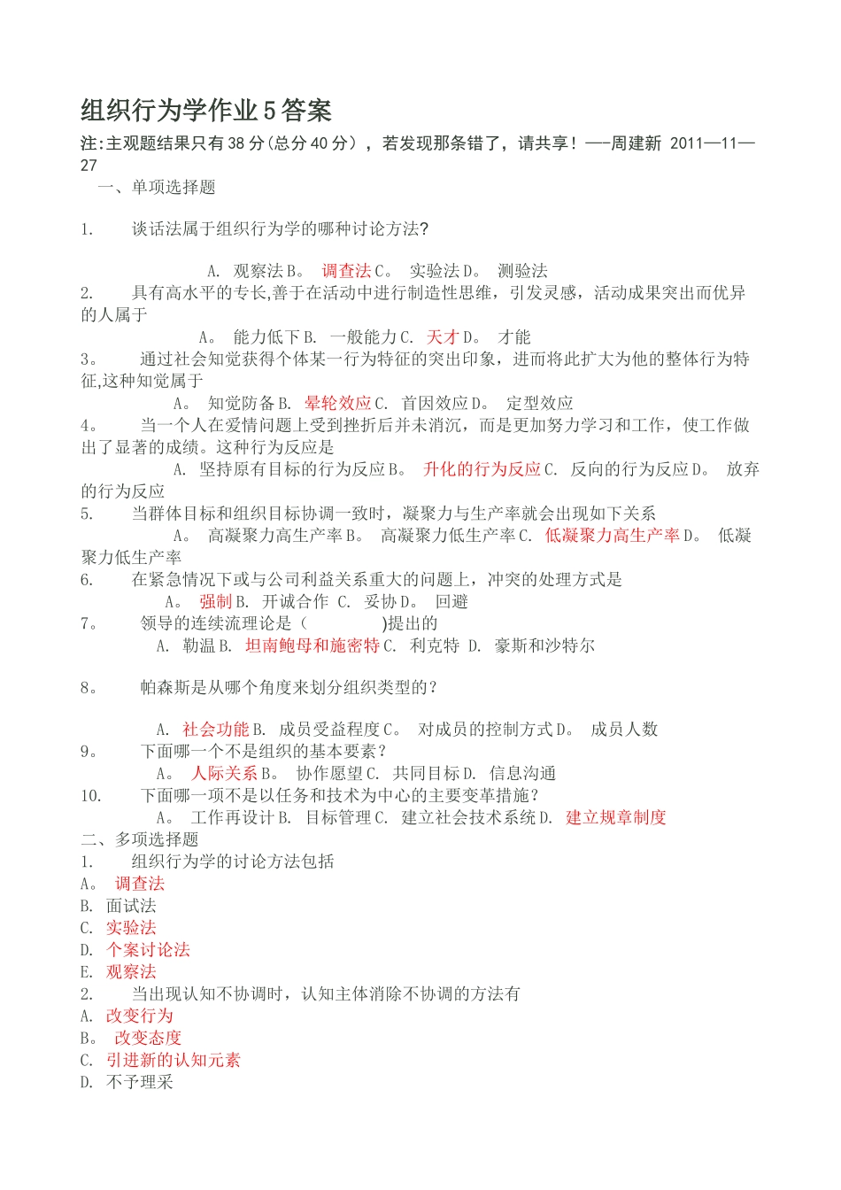 组织行为学第五次作业答案_第1页