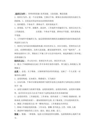 组织行为学知识点总结.doc