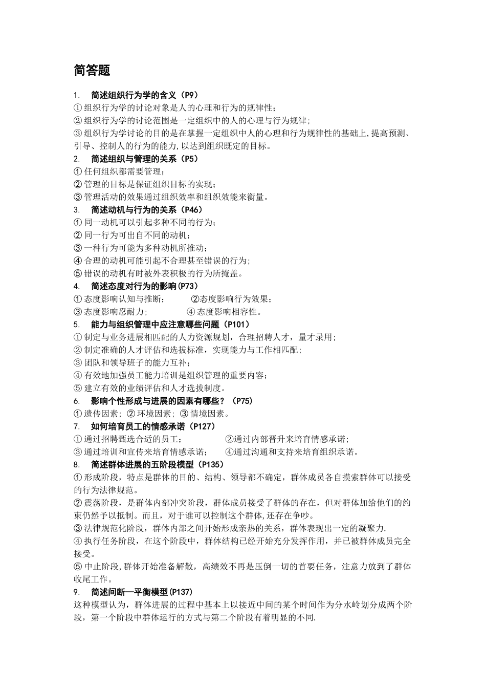 组织行为学简答题_第1页