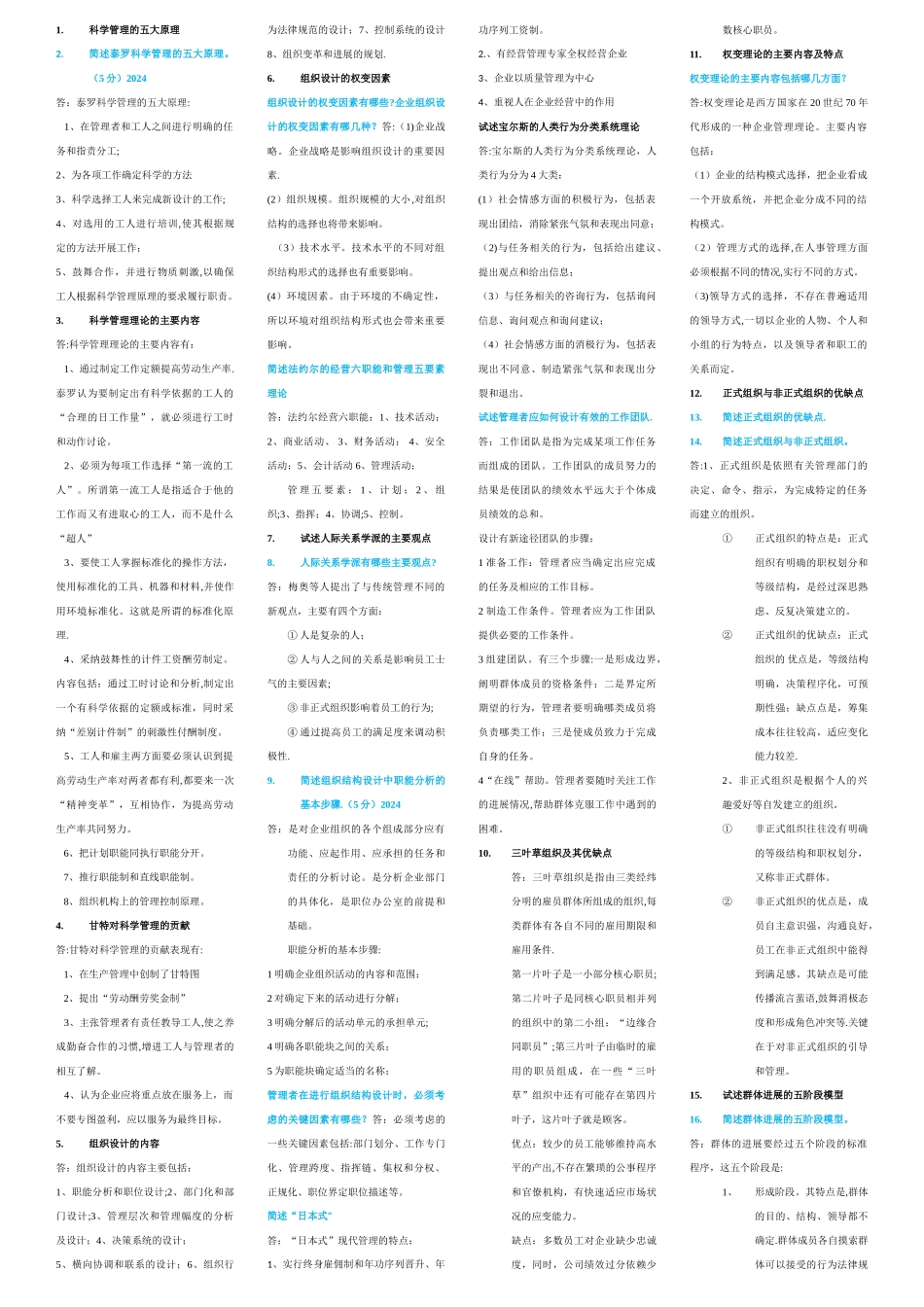 组织行为学简答题-重点题[1]_第1页
