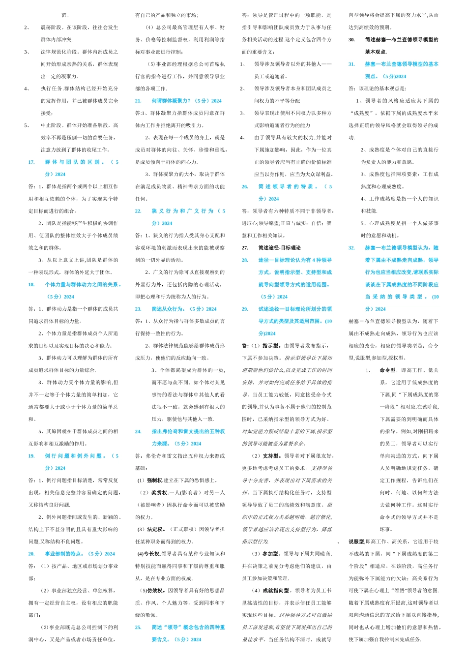 组织行为学简答题-重点题[1]_第2页