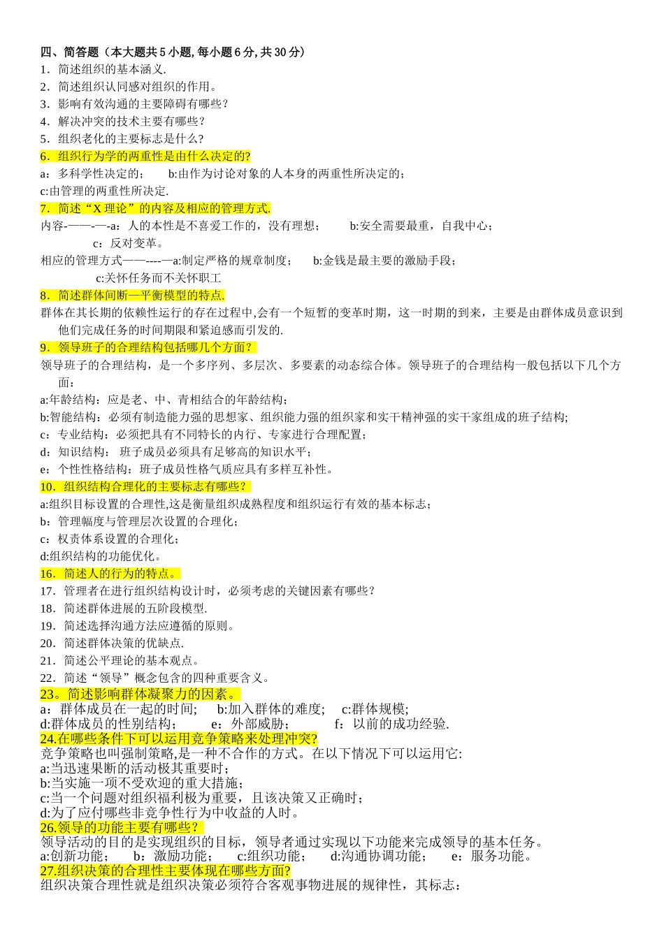 组织行为学简答_第1页