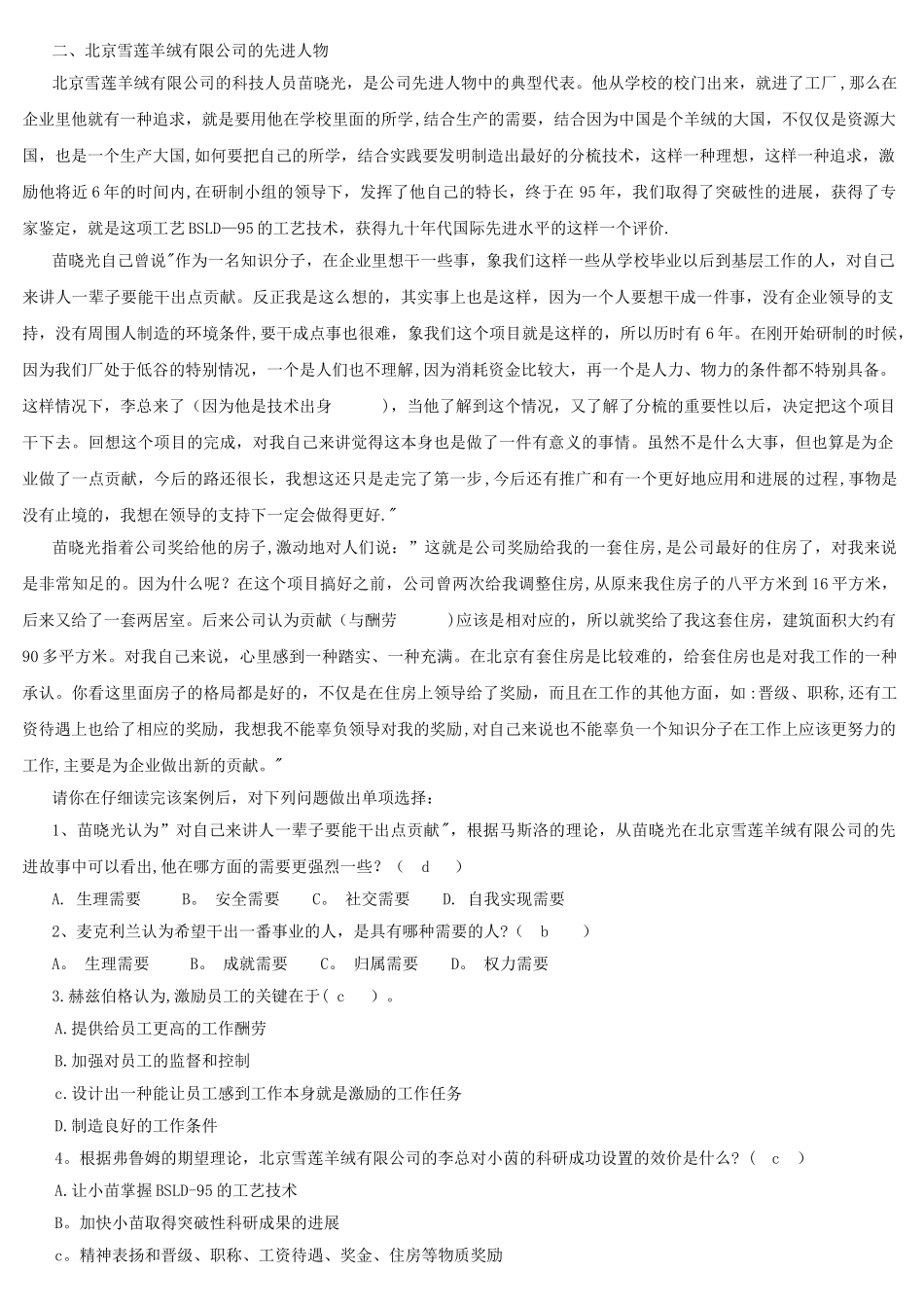 组织行为学网考参考试题及答案_第1页