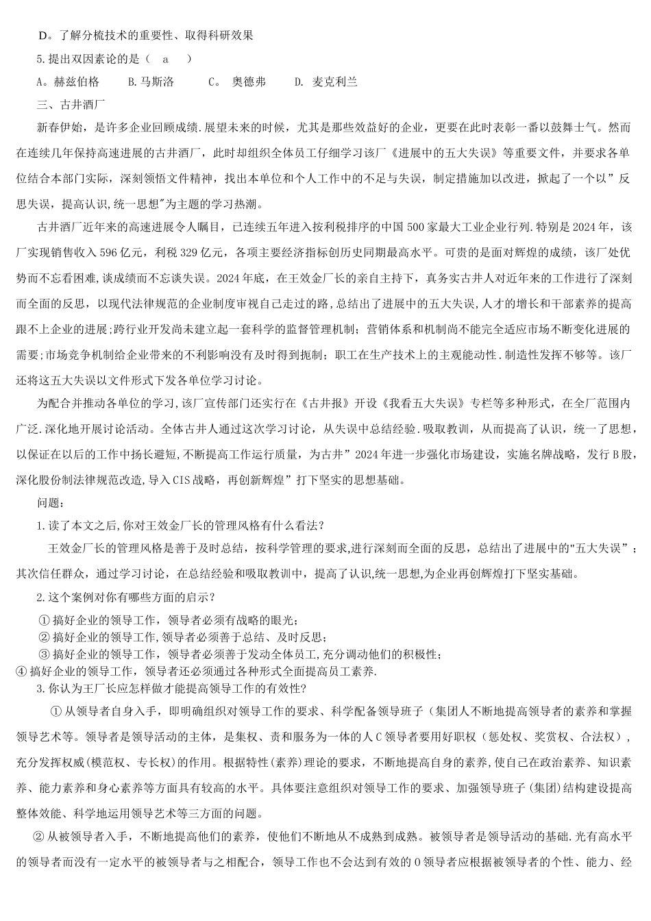 组织行为学网考参考试题及答案_第2页