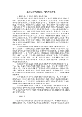 组织行为学课程基于网络考核方案
