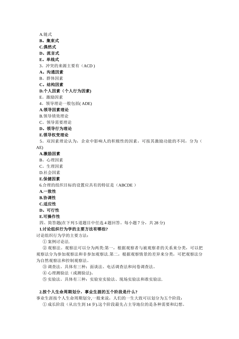 组织行为学考试试题及答案_第3页