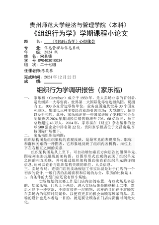 组织行为学调研报告
