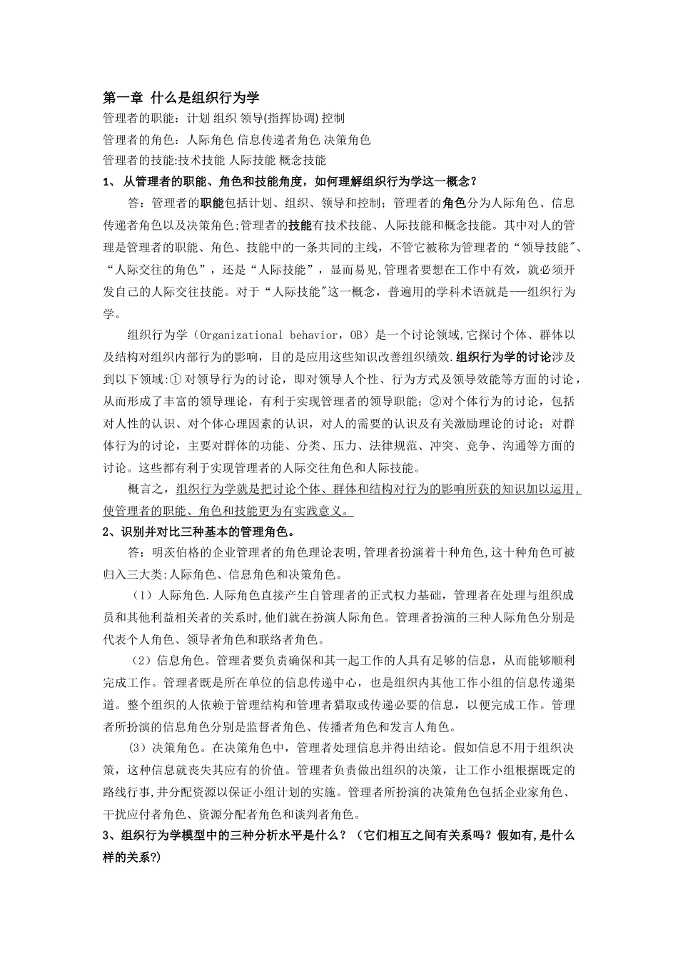 组织行为学重点内容_第1页