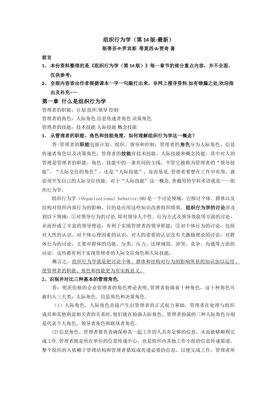 组织行为学重点内容整理_第1页