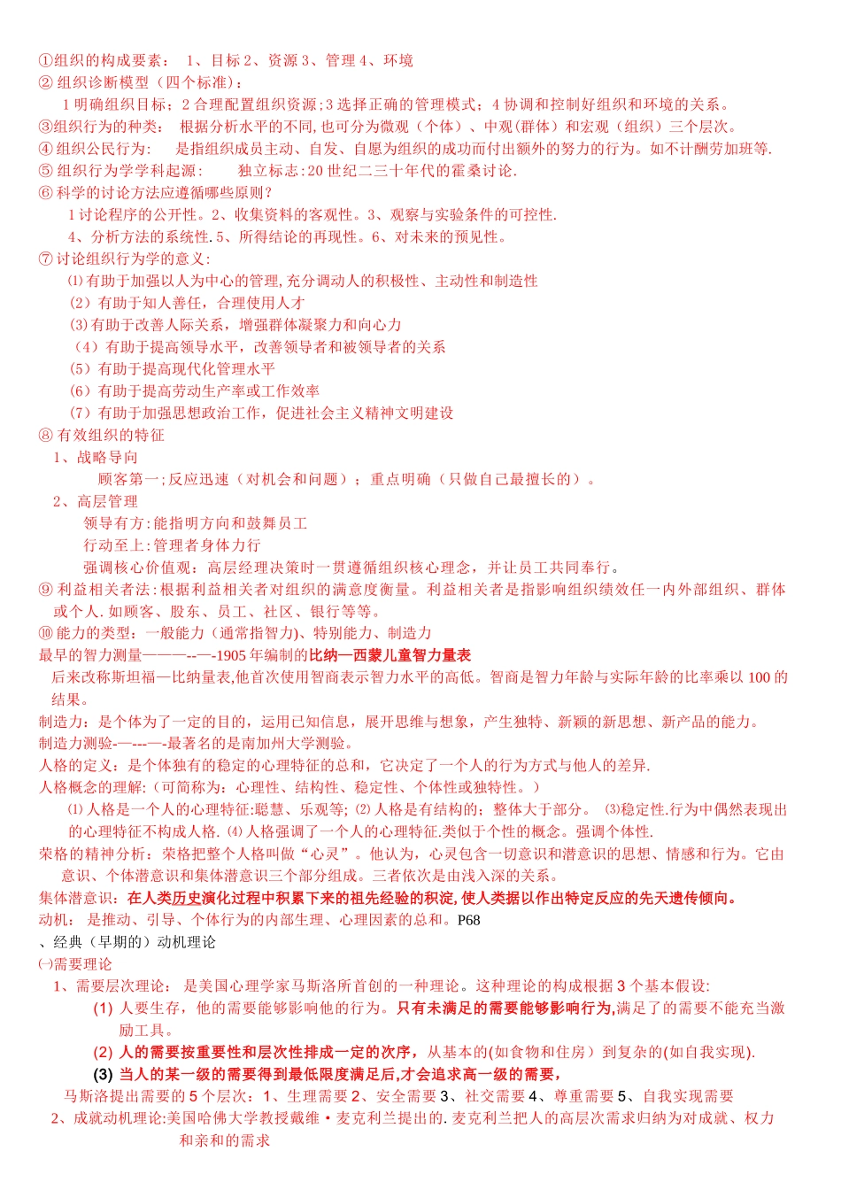 组织行为管理---重点_第1页