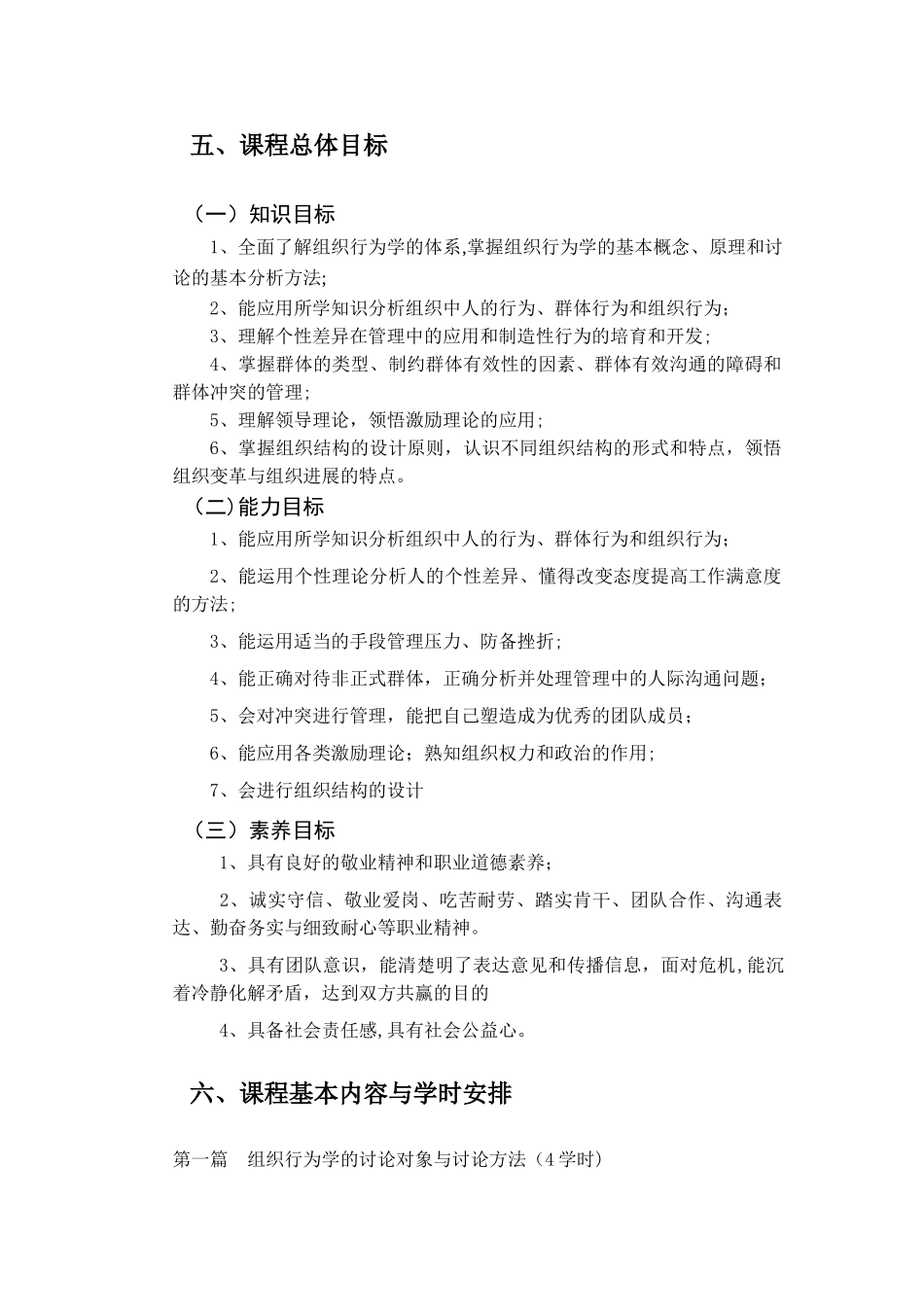 组织行为学课程标准辩析_第2页