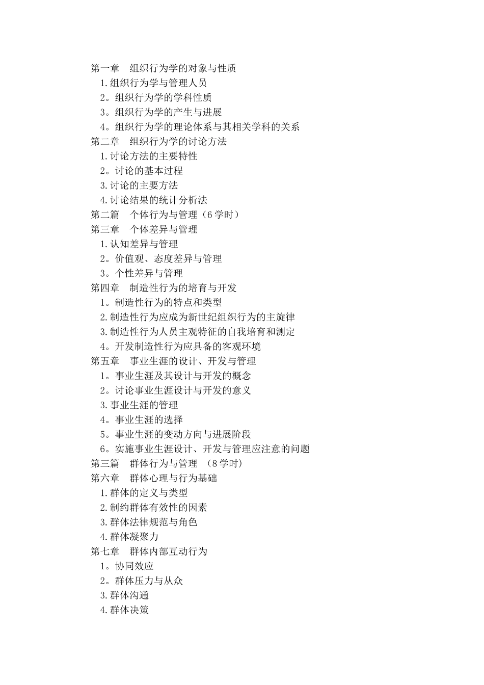 组织行为学课程标准辩析_第3页