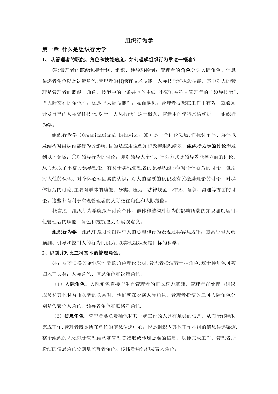 组织行为学重点内容整理_第1页
