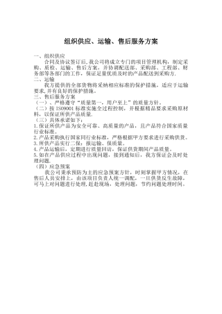组织运输售后服务方案