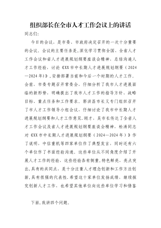 组织部长在全市人才工作会议上的讲话
