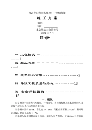 细格栅施工方案