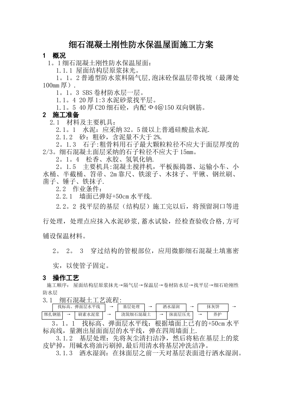 细石混凝土刚性防水保温屋面施工方案_第1页