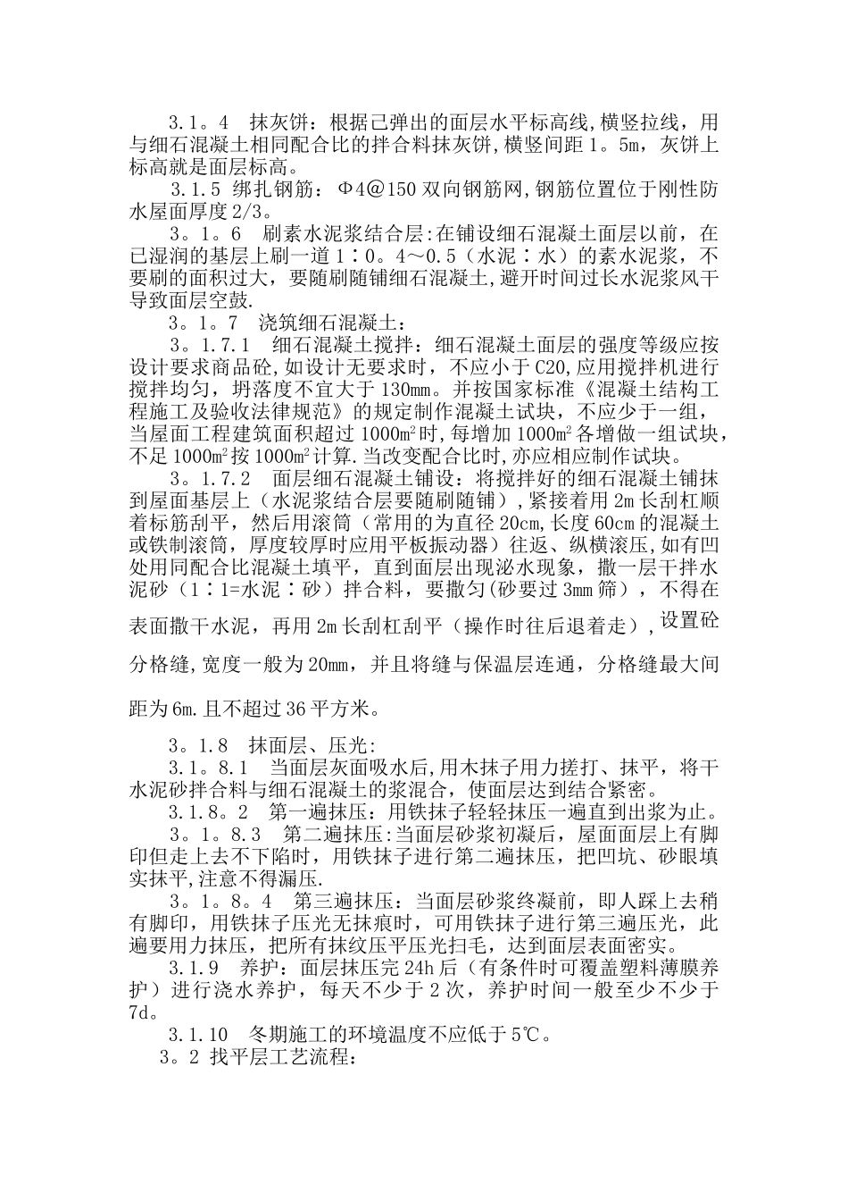 细石混凝土刚性防水保温屋面施工方案_第2页