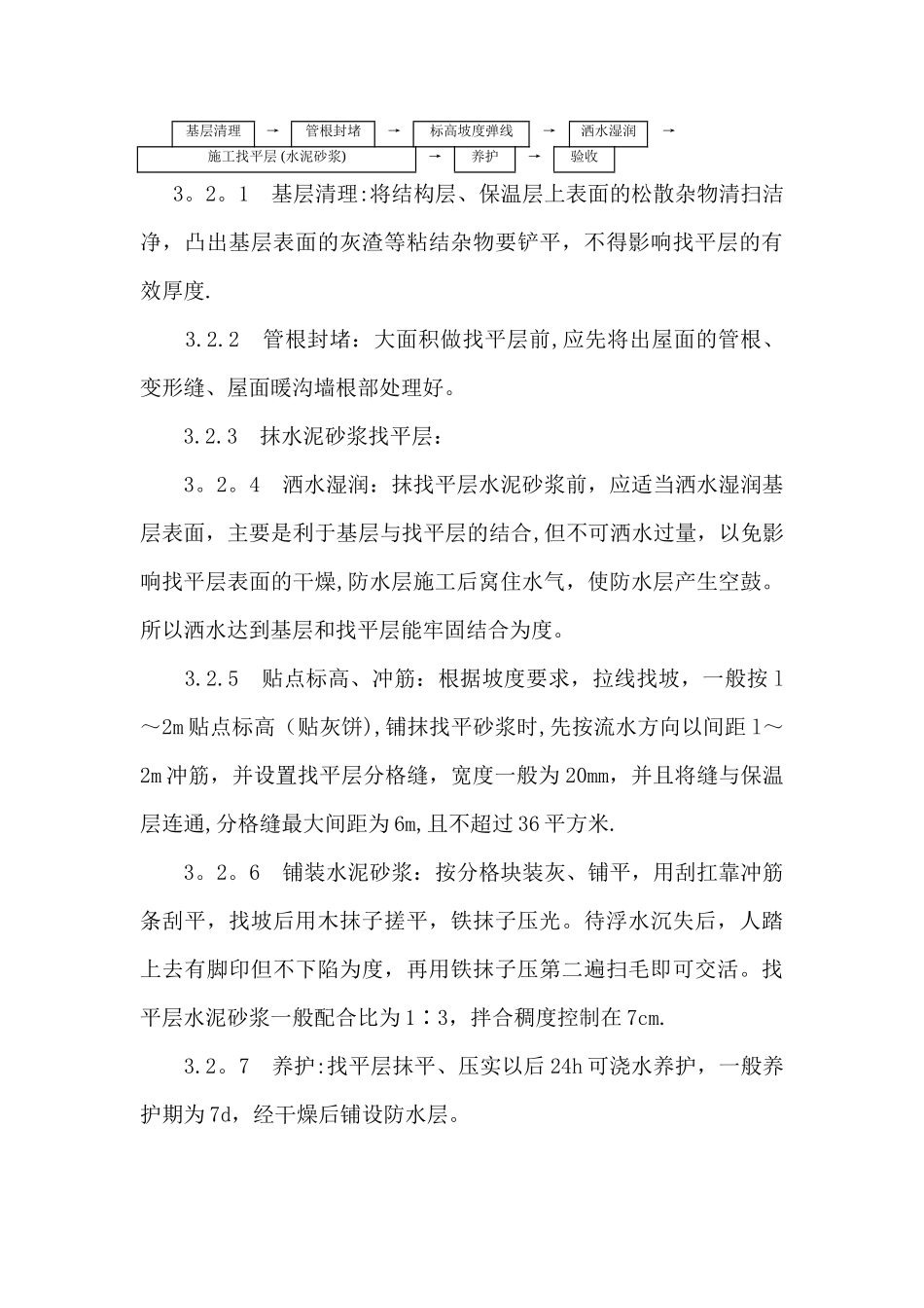 细石混凝土刚性防水保温屋面施工方案_第3页