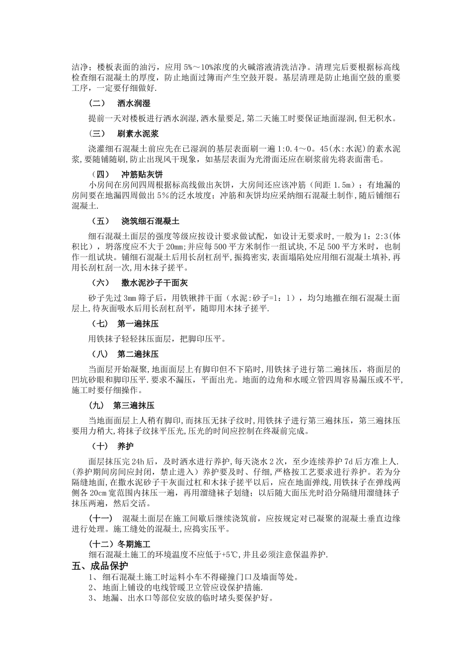 细石混凝土地面工程技术交底_第2页