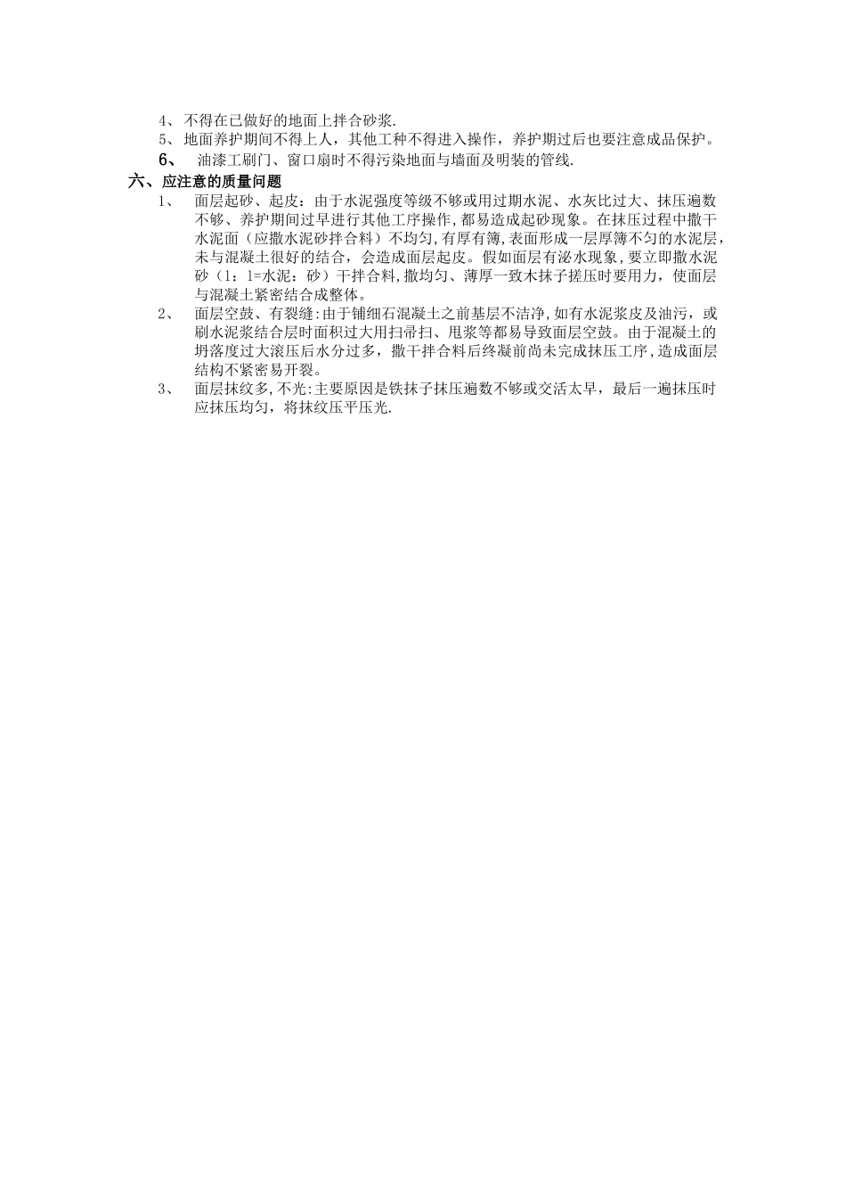 细石混凝土地面工程技术交底_第3页