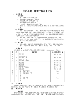 细石混凝土地面工程技术交底